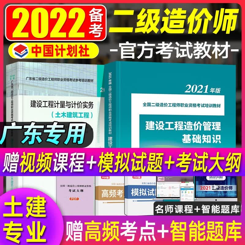 备考2022广东省二级造价工程师2021教材 建设工程造价管理基础知识+ 土木建筑工程2本套