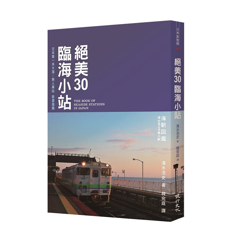 [预订]绝美30临海小站：日本第一本大海x无人车站旅游指南 清水浩史 健行文化 旅行港台原版进口图书