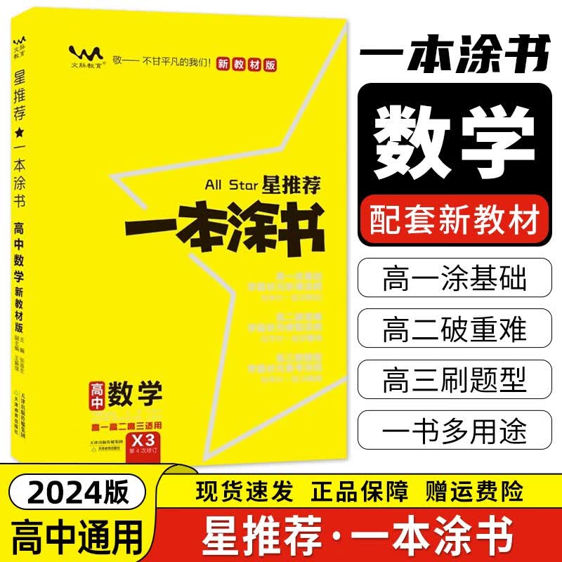 现货包邮速发【新教材版】2024版一本涂书高中新教材新高考版 一本图书教辅星 高一二三 高考总复习必刷题一二轮复习 【新教材版】数学 新教材人教版
