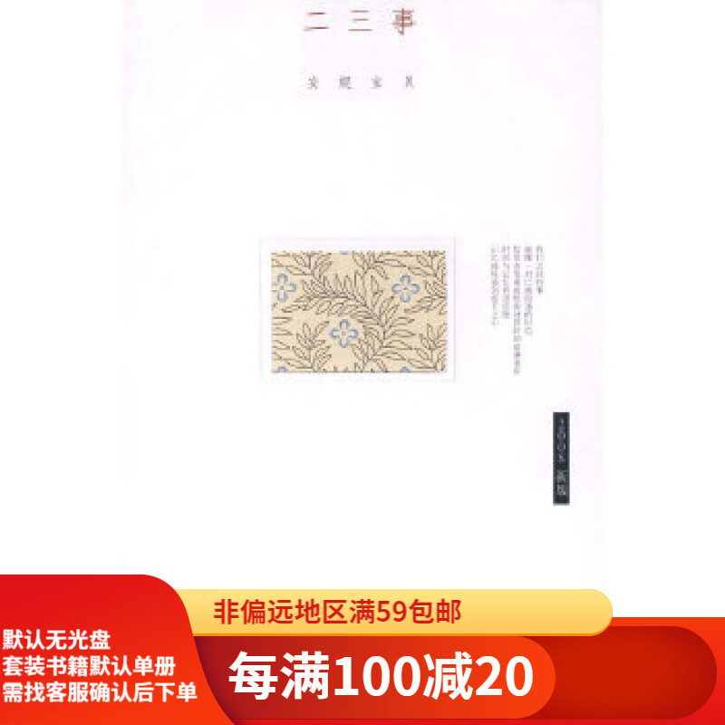 【二手95新】安妮宝贝:二三事(精)北京十月文艺出版社安妮宝贝