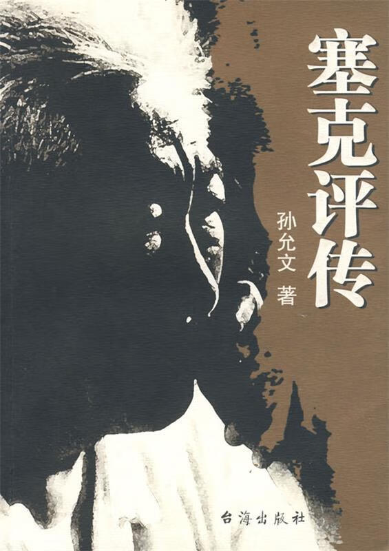 塞克评传【稀缺图书,放心购买】