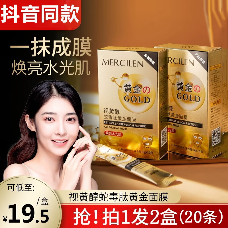 梦希蓝视黄醇蛇毒肽黄金面膜盒装次抛紧致焕亮保湿淡纹男女士涂抹式 2盒体验装
