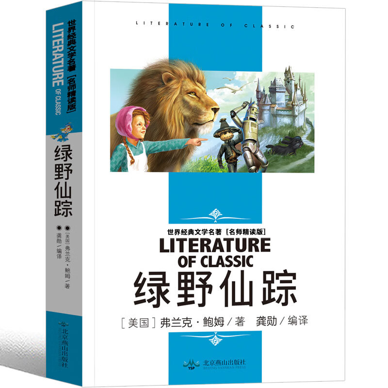 绿野仙踪(名师精读版)/世界经典文学名著()弗兰克·鲍姆 鲍姆著