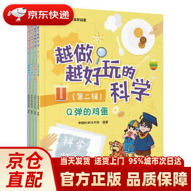 【新华正版图书】越做越好玩的科学（第二辑）全4册 中国科学技术馆 科学普及出版社 9787110101407