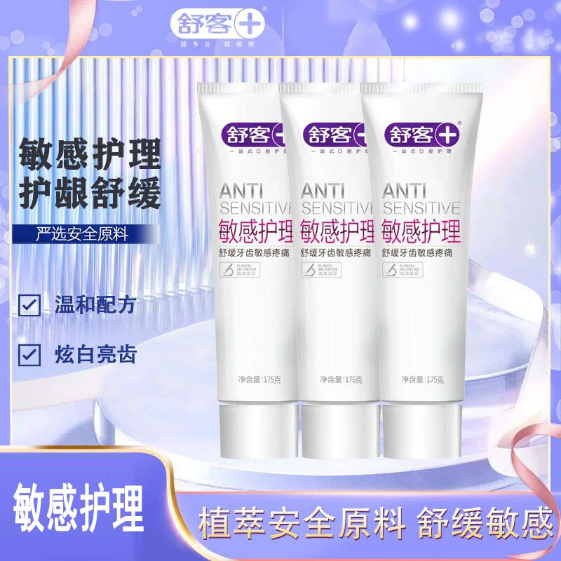 【官方直售旗舰】舒客舒克牙膏家庭装敏感护理抗120g敏感牙齿酸痛护龈