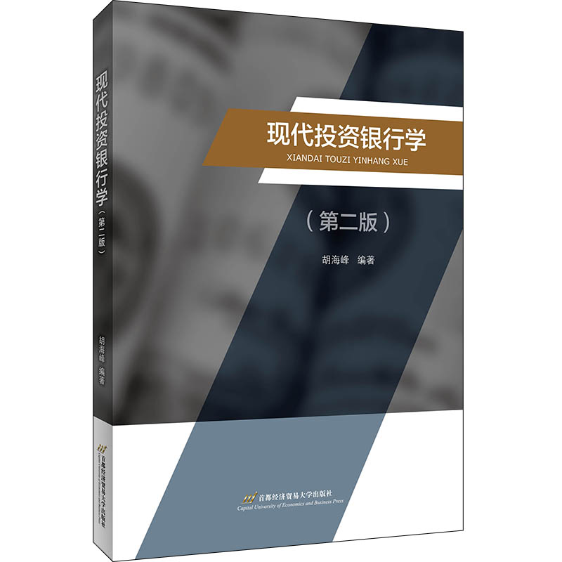 现代投资银行学(第2版) 图书
