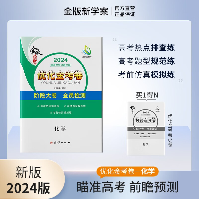 新版优化金考卷化学 新教材 老教材 24年高考总复习测试卷真题卷模拟卷测评卷 老教材
