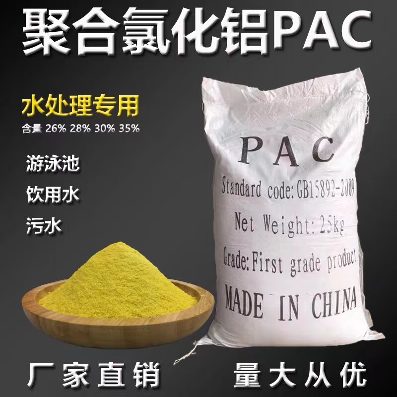 舒佩聚合氯化铝pac工业生活污水处理药剂饮用水净水澄清絮凝剂混凝剂