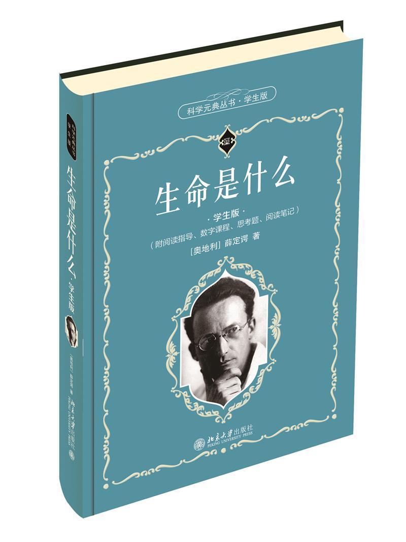 生命是什么(学生版)(精)/科学元典丛书薛定谔北京大学出版社有限公司