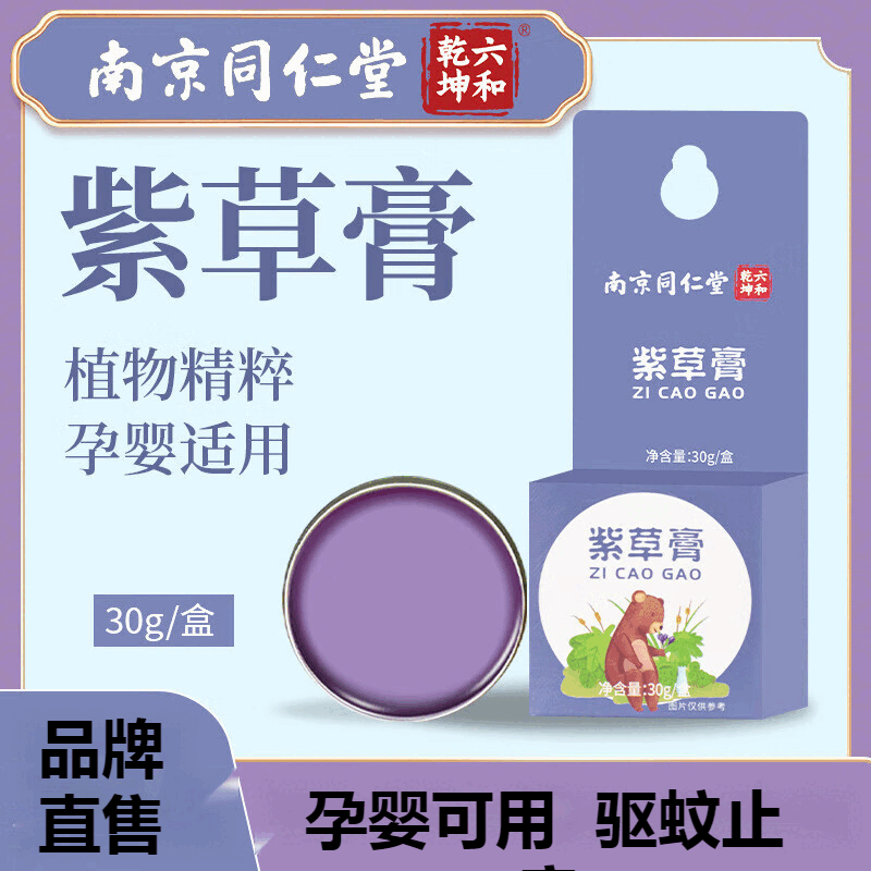 南京同仁堂紫草膏孕婴可用艾草香膏艾草 叮叮防痒夏季清凉膏 2瓶紫草