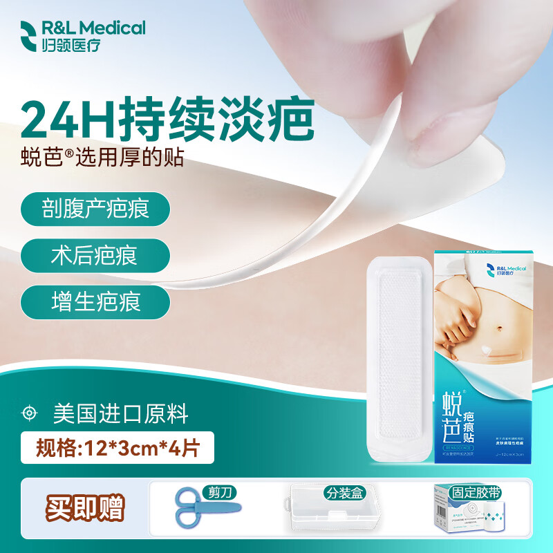 归领医疗蜕芭医用疤痕贴剖腹产祛疤增生疤痕修复烧烫伤硅酮甲状腺手术巴克 【增生性疤痕护理】12*3cm【4盒 】（1疗程）