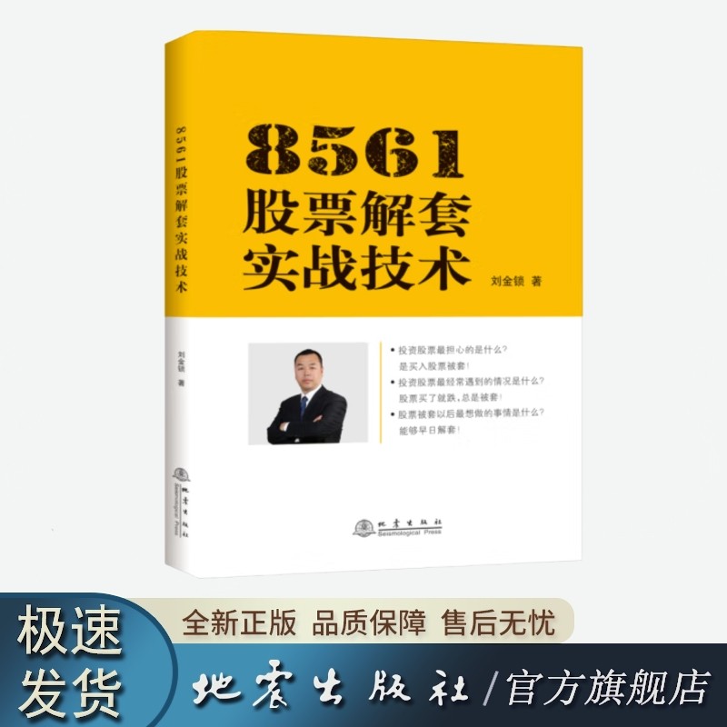 官方正版 8561股票解套实战技术 刘金锁 地震出版社