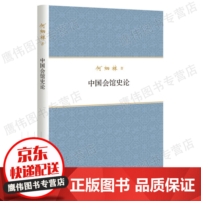 中国会馆史论（何炳棣著作集·精装）