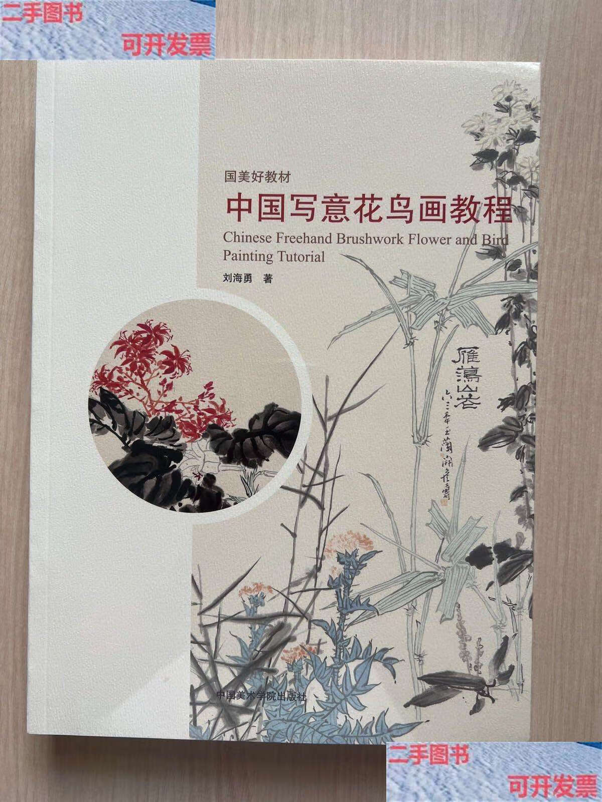 【二手9成新】中国写意花鸟画教程(国美好教材) /刘海勇 中国美术学院
