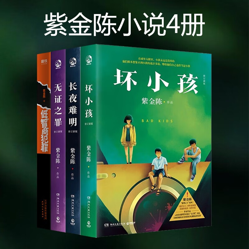 紫金陈全集小说（4册）坏小孩+无证之罪+长夜难明+低智商犯罪 犯罪悬疑推理隐秘的角落原著小说