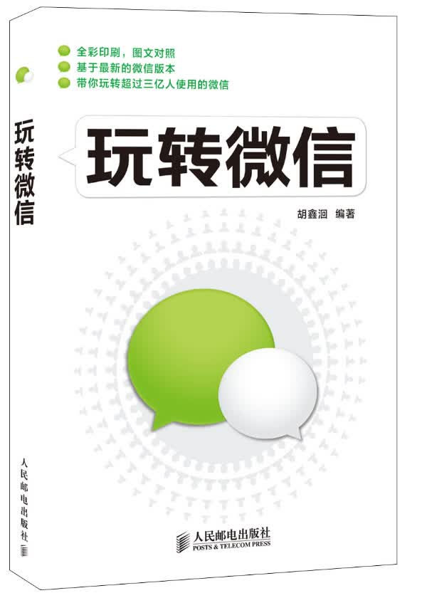 玩转微信【正版图书】