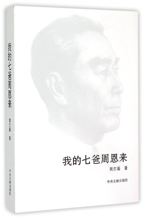 我的七爸周恩来 周尔鎏【正版】