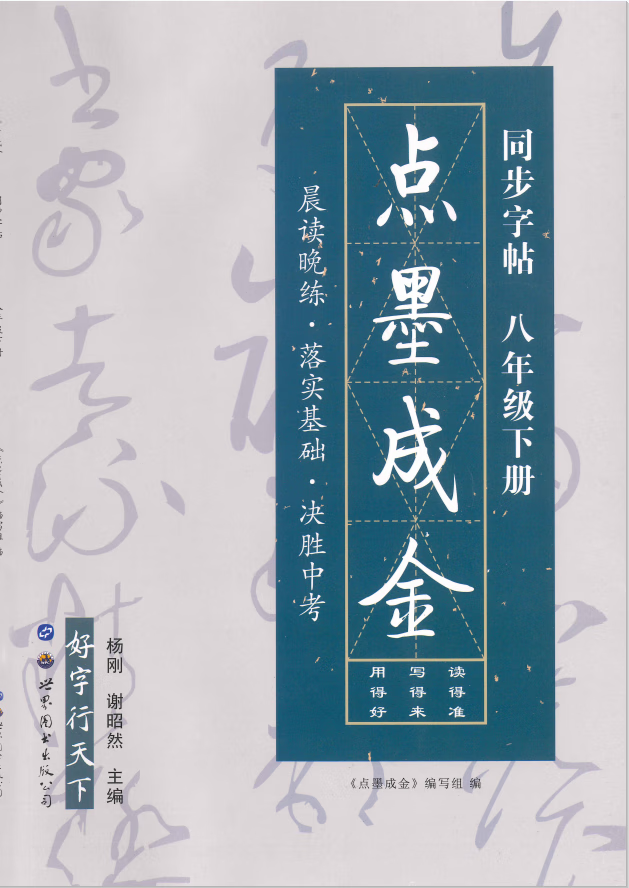 2022新版点墨成金语文同步字帖八年级下册同步字帖 语文千字帖