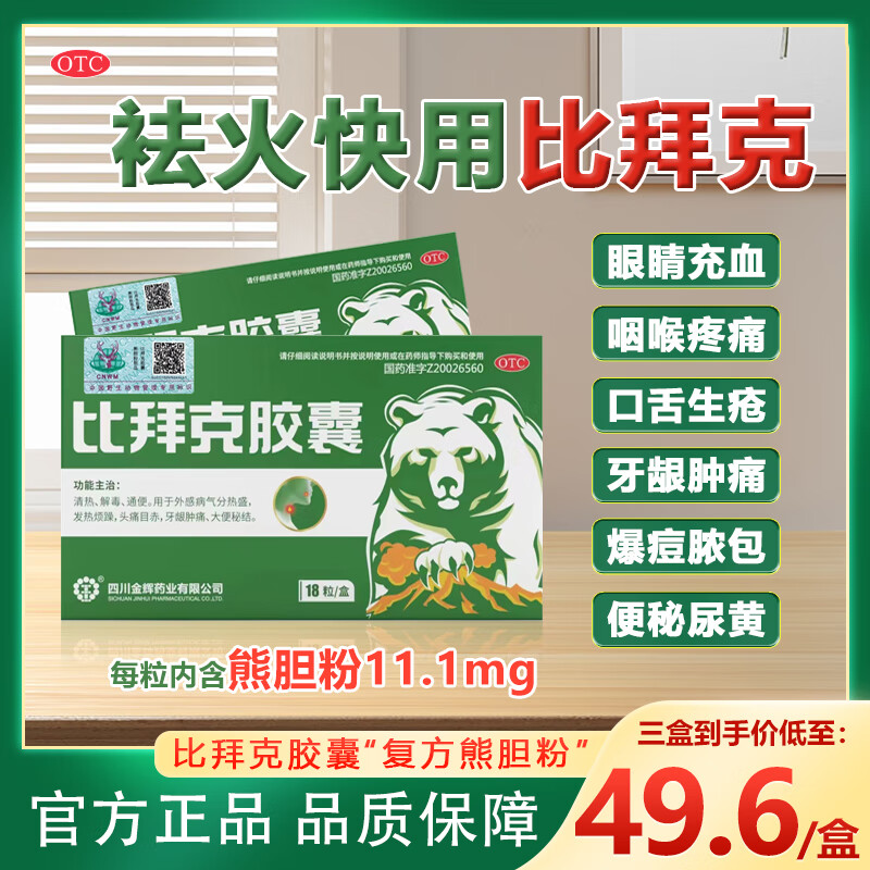 36g*18粒 清热,解毒,通便上火导致咽喉牙龈肿痛 口腔溃疡 头痛目赤 bj