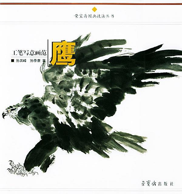 工笔写意画范 鹰