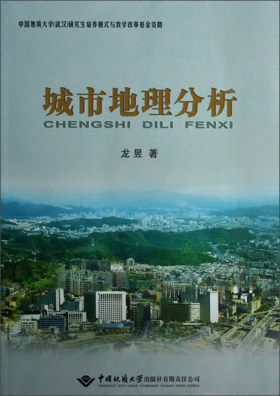 城市地理分析【正版精选】