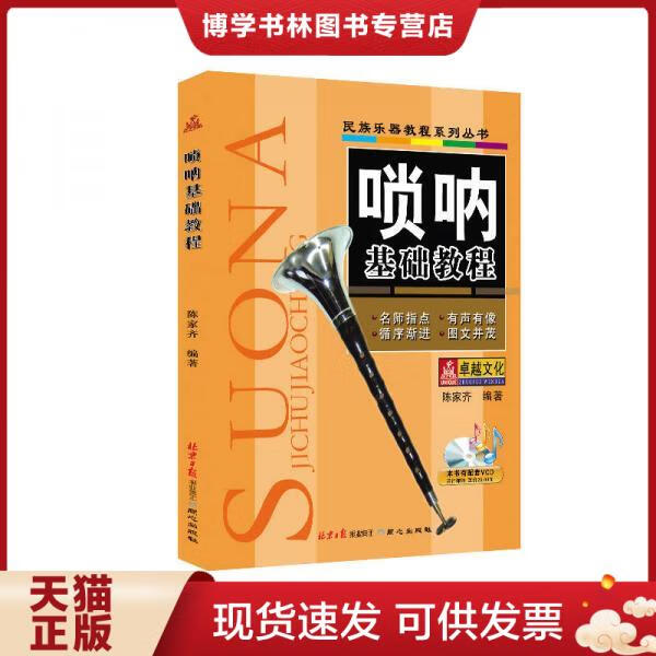 正版现货 9787547704950 唢呐基础教程 陈家齐 著 北京日报出版社(原