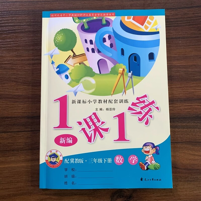 22秋 1课1练 数学 三年级上册 冀教版 附参考答案 一课一练 【三年级下册】