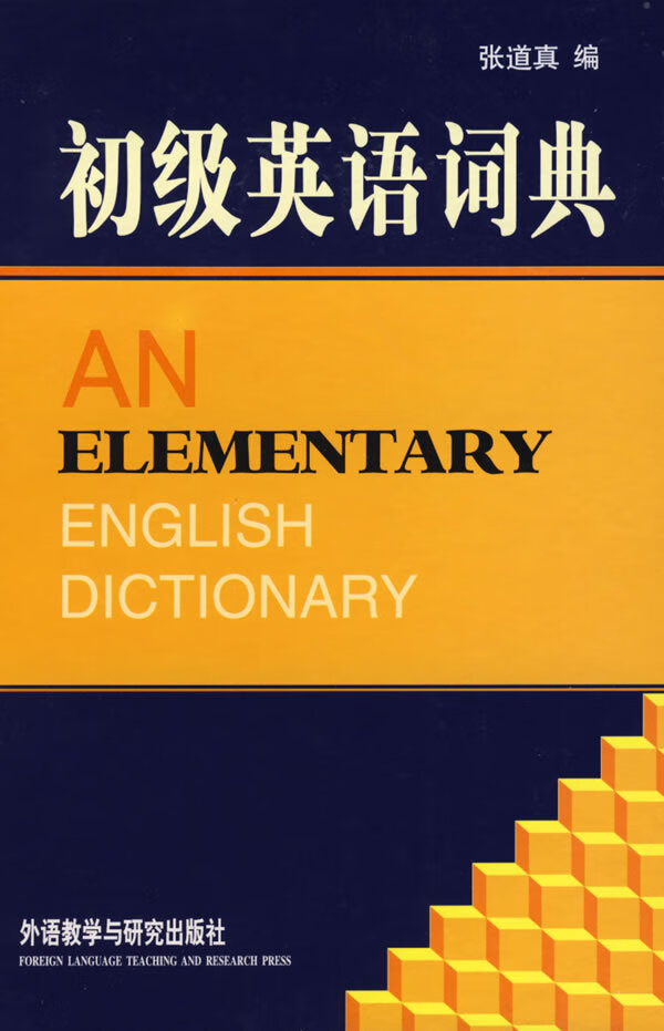 初级英语词典 张道真 编【正版书】