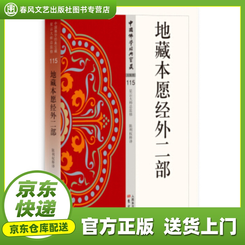 【正版图书 京东配送】地藏本愿经外二部 陈利权 著 东方出版社 9787506085960