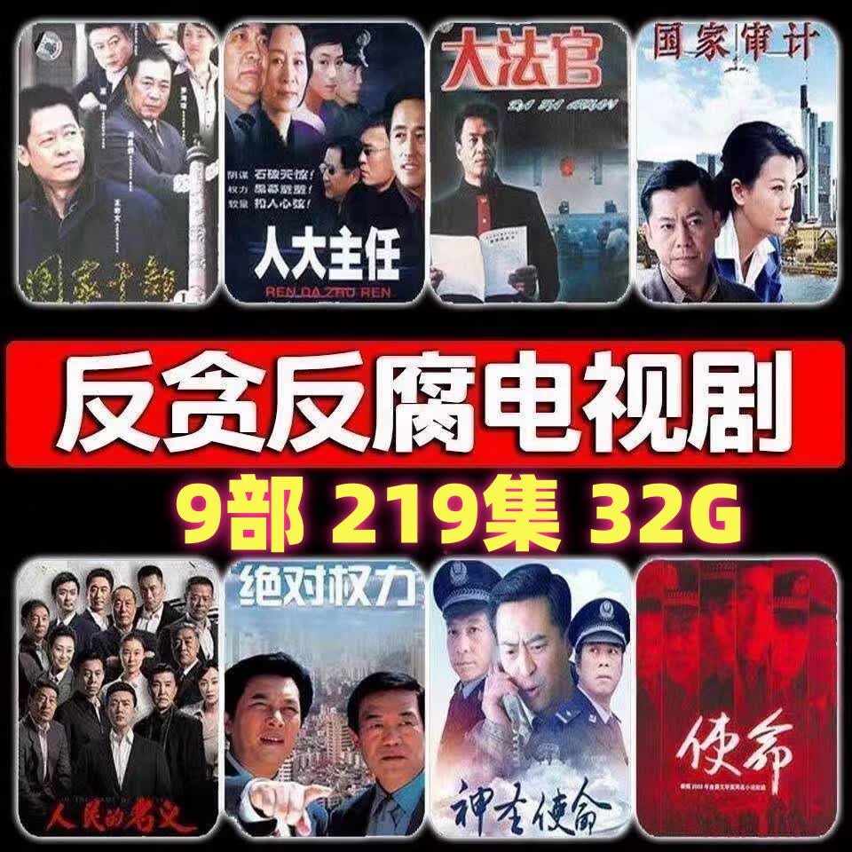 反贪反腐电视剧u盘黑洞使命绝对权力荣誉黑冰深度打击视频优盘 32g