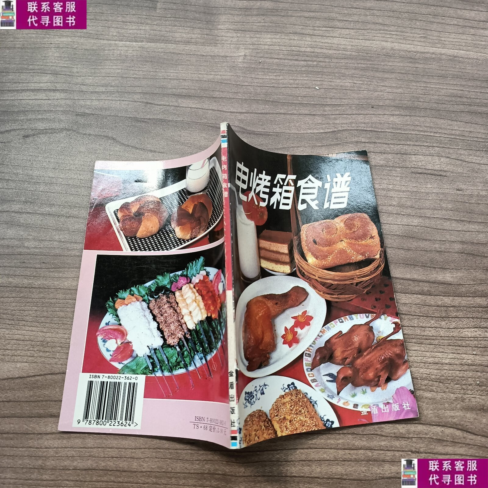 【二手9成新】电烤箱食谱. /金毅 金盾出版社