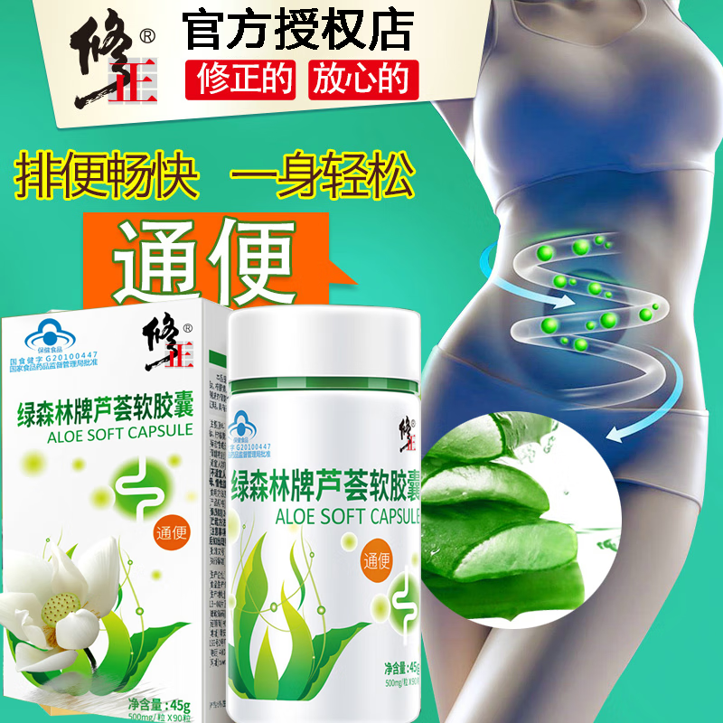 修正健康【官方正品】修正芦荟胶囊 芦荟软胶囊通便便秘者胶囊 绿森林牌芦 绿森林牌芦荟软胶囊90粒*3瓶