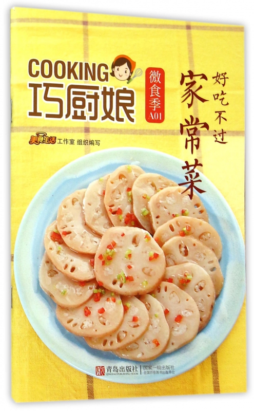 好吃不过家常菜/巧厨娘微食季