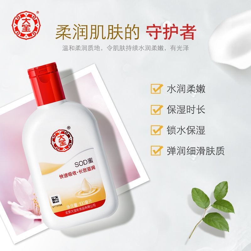 123955/《百亿补贴》大宝SOD清爽雪肤蛋白蜜滋润保湿补水活紧致焕肤精华乳液面霜男女经典SOD蜜100ml SOD密经典款