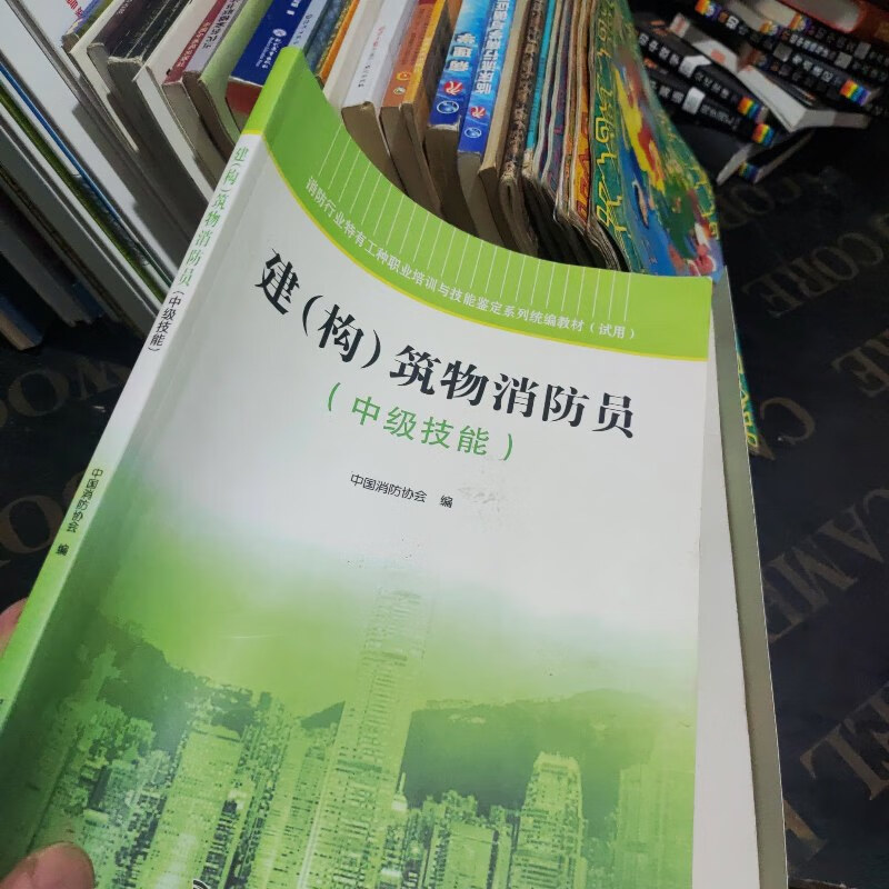 【绝版旧书】建(构)筑物消防员   中级技能 中国科学技术出版社