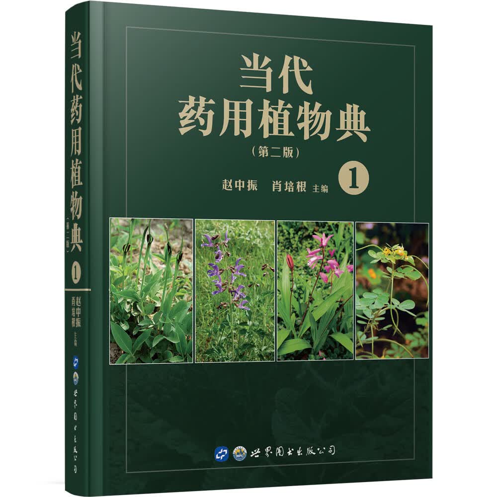 当代药用植物典（第二版）1