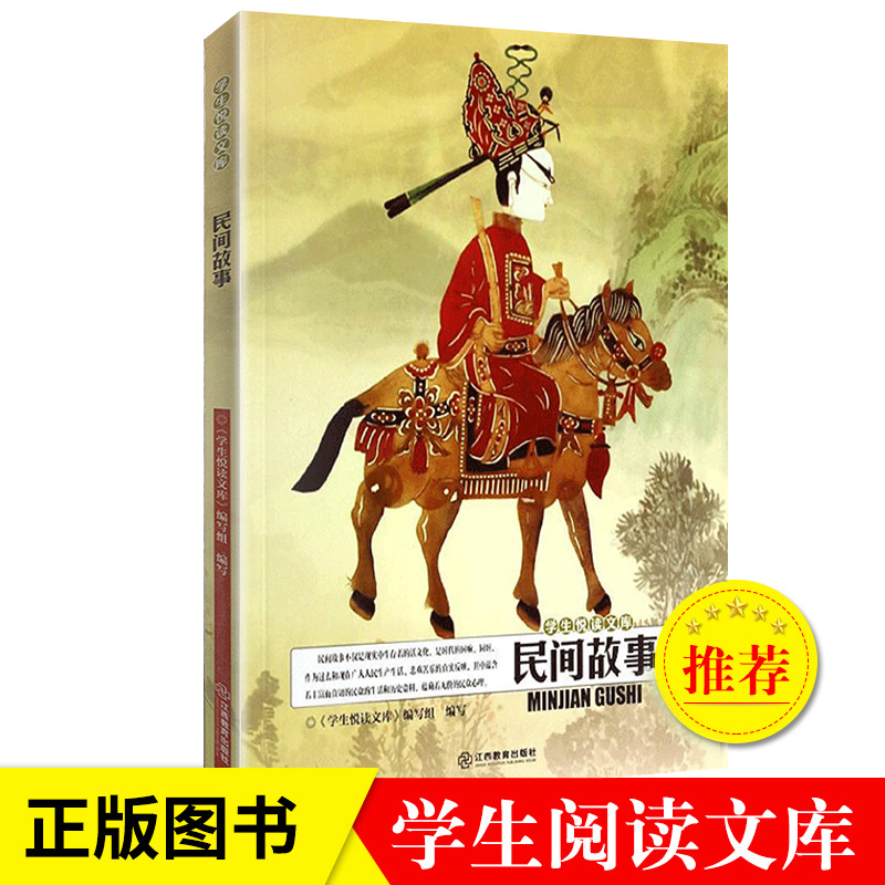 民间故事 学生悦读文库 中国古代民间奇人奇事故事7-10-11-14岁中小