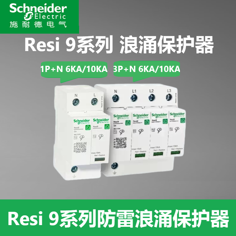 施耐德（Schneider）電氣9系列浪涌保護器3+10電涌防雷擊 1P+N 6KA