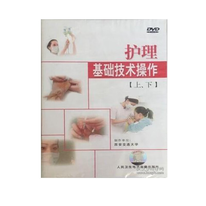 护理基础技术操作(上下)dvd卫生部医学视听教材 灌肠法,导尿术,酒精擦