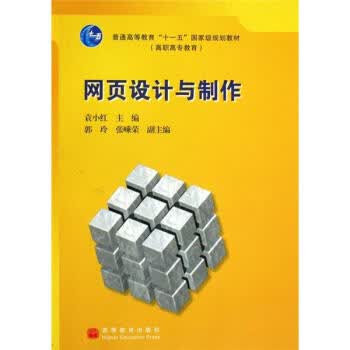 网页设计与制作【正版图书】