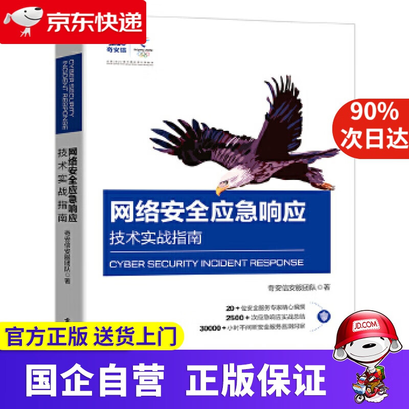 网络安全应急响应技术实战指南 奇安信安服团队 电子工业出版社