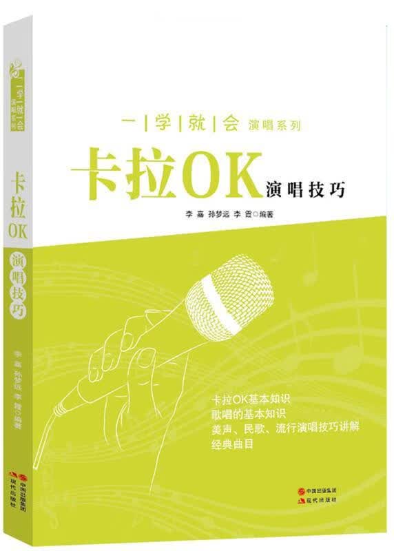 一学就会演唱系列-卡拉OK演唱技巧 李嘉 孙梦远 李霞 现代出版社