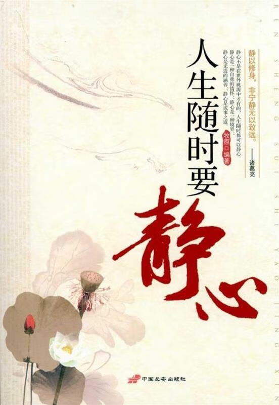 人生随时要静心 牧原 中国长安出版社