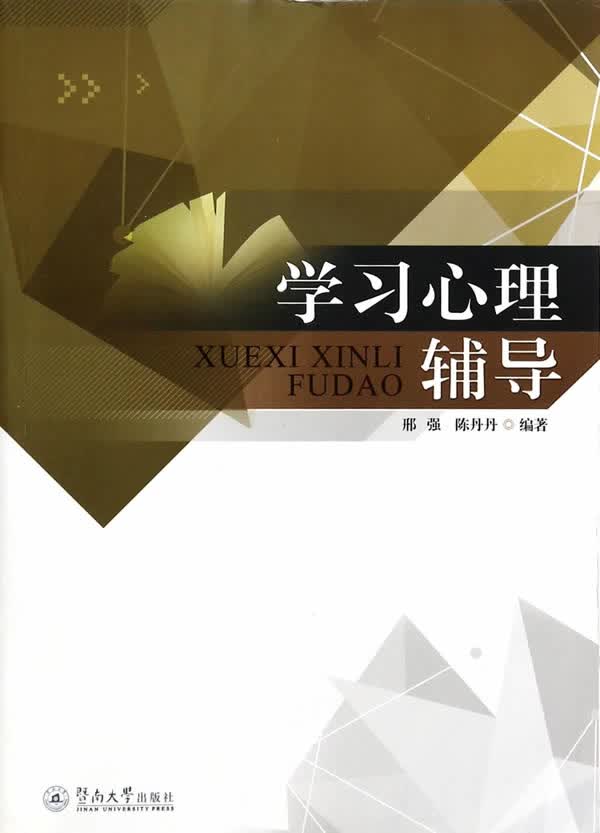 学习心理辅导【正版图书】