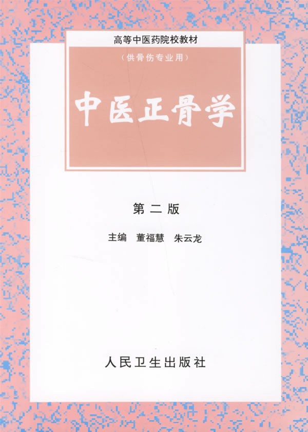 中医正骨学 9787117034890 人民卫生出版社