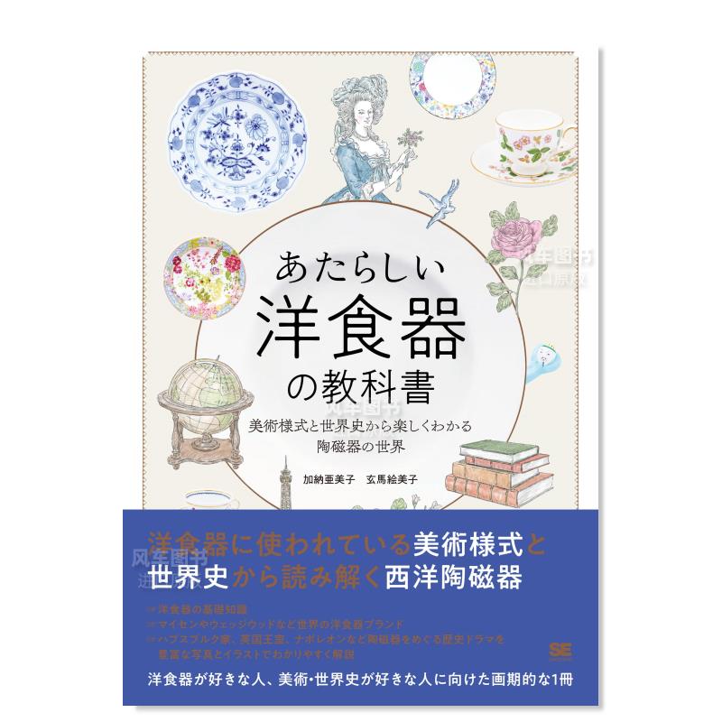 【现货】新西洋餐具教科书 あたらしい洋食器の教科書 美術様式と世界史から楽しくわかる陶磁器の世界日文原版图书书籍艺术