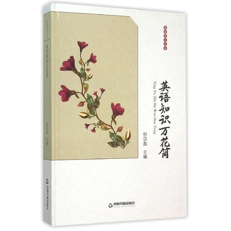 英语知识万花筒