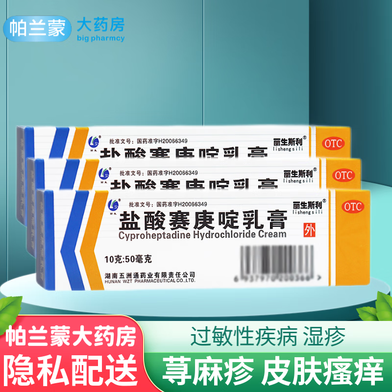 丽生斯利 盐酸赛庚啶乳膏 过敏性皮炎 荨麻疹药膏 皮肤瘙痒 湿疹膏 盐酸塞庚定软膏 3盒装 盐酸赛庚啶乳膏荨麻疹