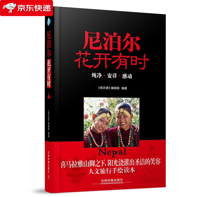 尼泊尔花开有时尼泊尔的攻略性游记尼泊尔旅行指南 历者编辑部中国铁道出版社旅游国外