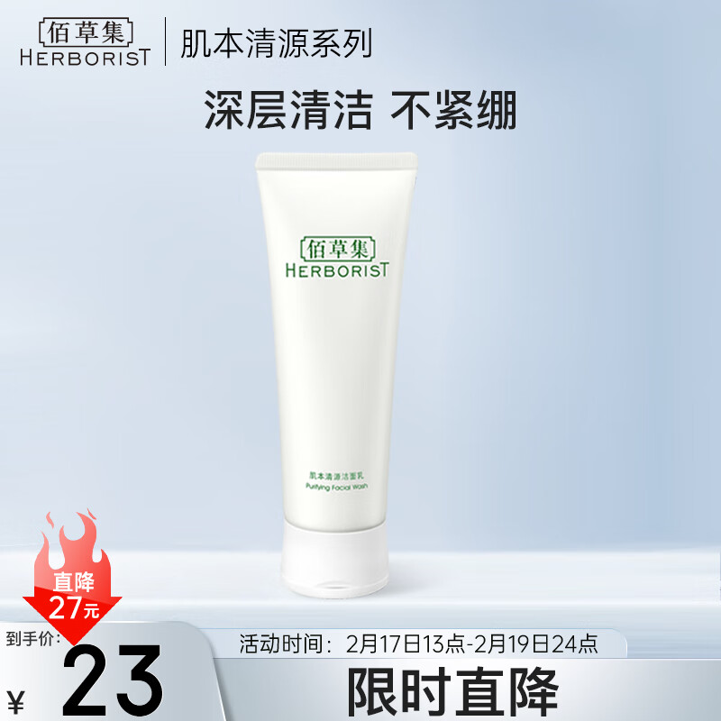 佰草集【肌本清源】男女面部洗面奶洁面乳120ml(温和深层清洁 泡沫绵密)